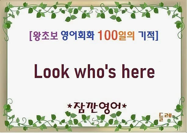 왕초보 영어회화 'Look who's here' 표현 완벽 마스터 2026