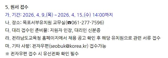 2026년 한국어 강사 채용: 목포서부유치원 자격 및 일정 총정리