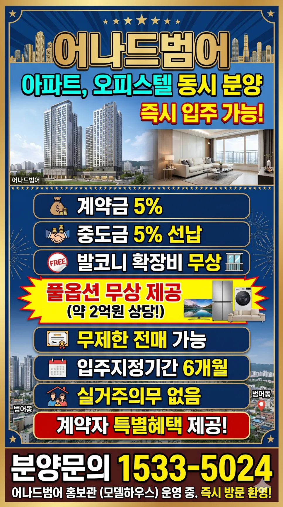 범어동 즉시입주 아파트, 계약금 5%와 2억 풀옵션 혜택 2026