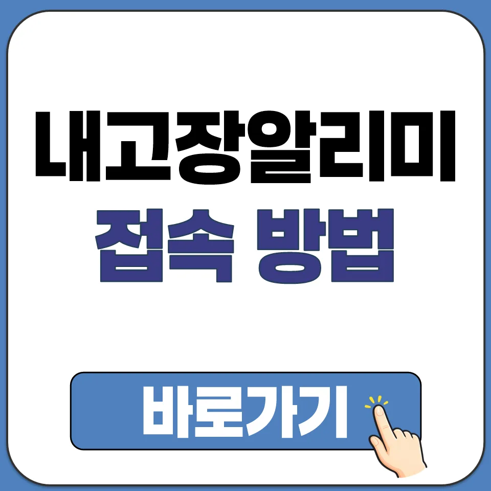 내고장 알리미 2026년 접속 방법 완벽 가이드
