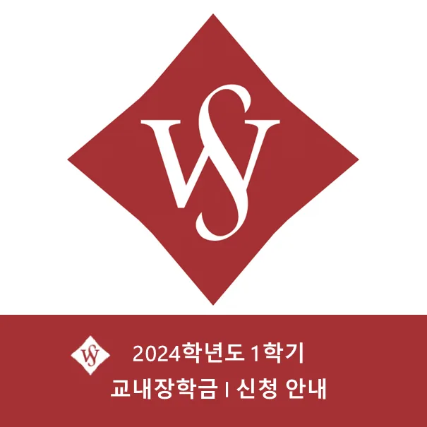 서울여대 교내장학금 I 신청 방법 2026년 완벽 가이드