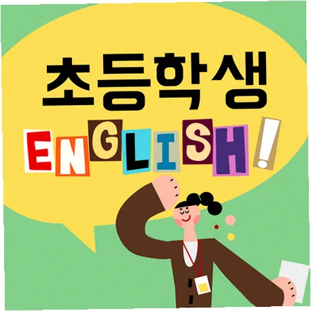 초등 영어 라이팅 2026: 스피킹/리딩과 연결하는 3단계 학습법