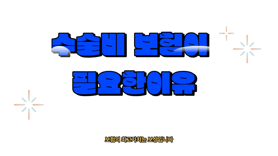 수술비보험, 실비보험 부족분 채우는 핵심 보장 2026년 총정리