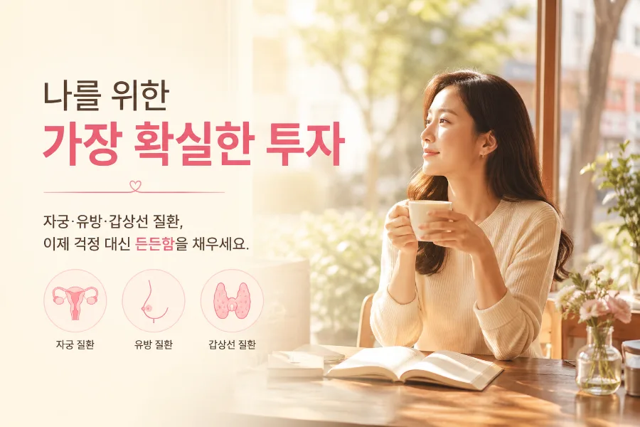 여성암·전이암 보장 2026: 여성 건강보험 똑똑하게 고르는 법