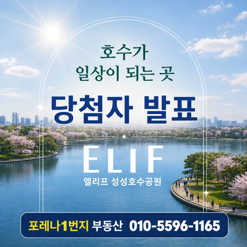 성성호수공원 엘리프 청약 경쟁률 2026년 분석 및 당첨자 발표 확인