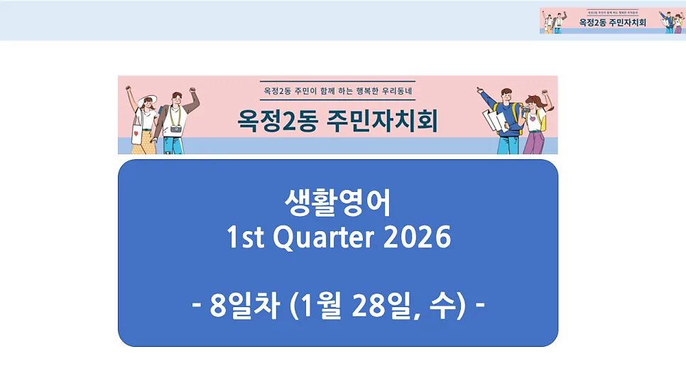 옥정2동 생활영어 2026년: 꿈과 진로, 음식 취향까지 정복!