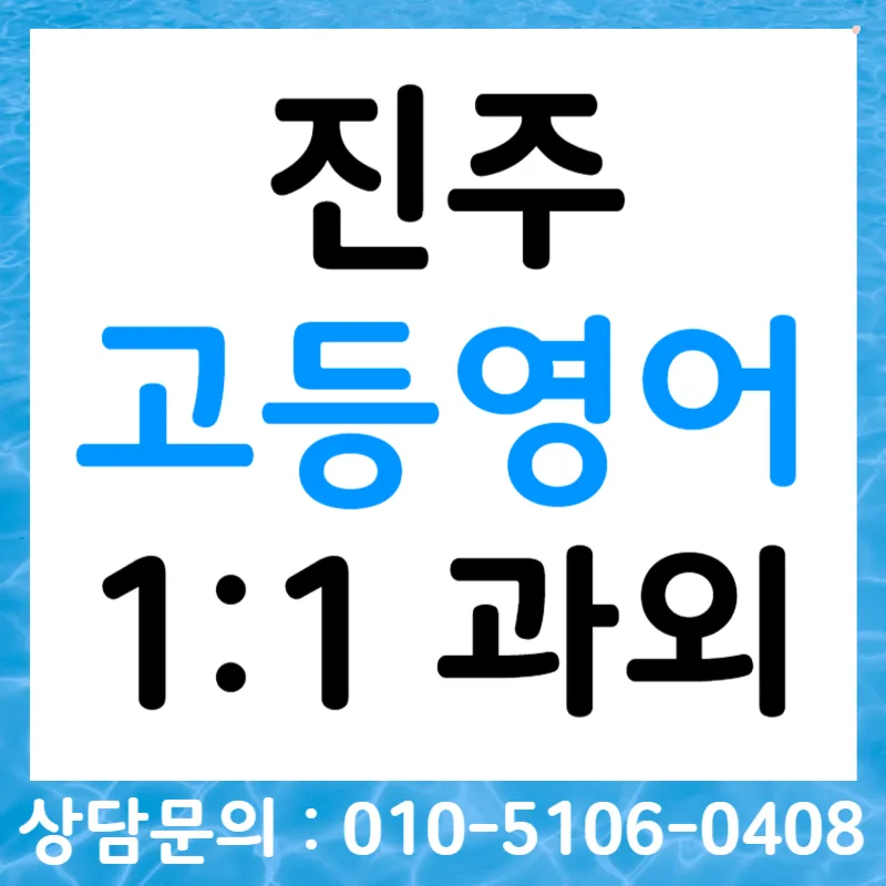 진주 고등영어 스피킹 2026: 내신 말하기 평가 완벽 대비법