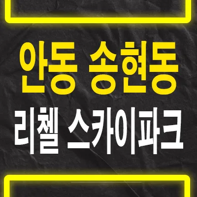 안동 송현동 리첼 스카이파크, 실거주 만족도 높이는 핵심 조건 2026