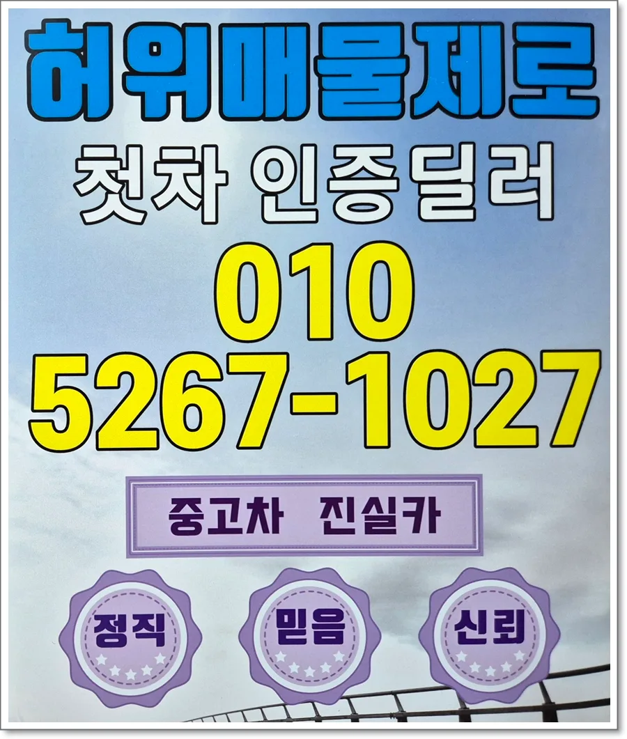 간석자동차매매단지 허위매물 2026년 피하는 법: 진실카 경험담