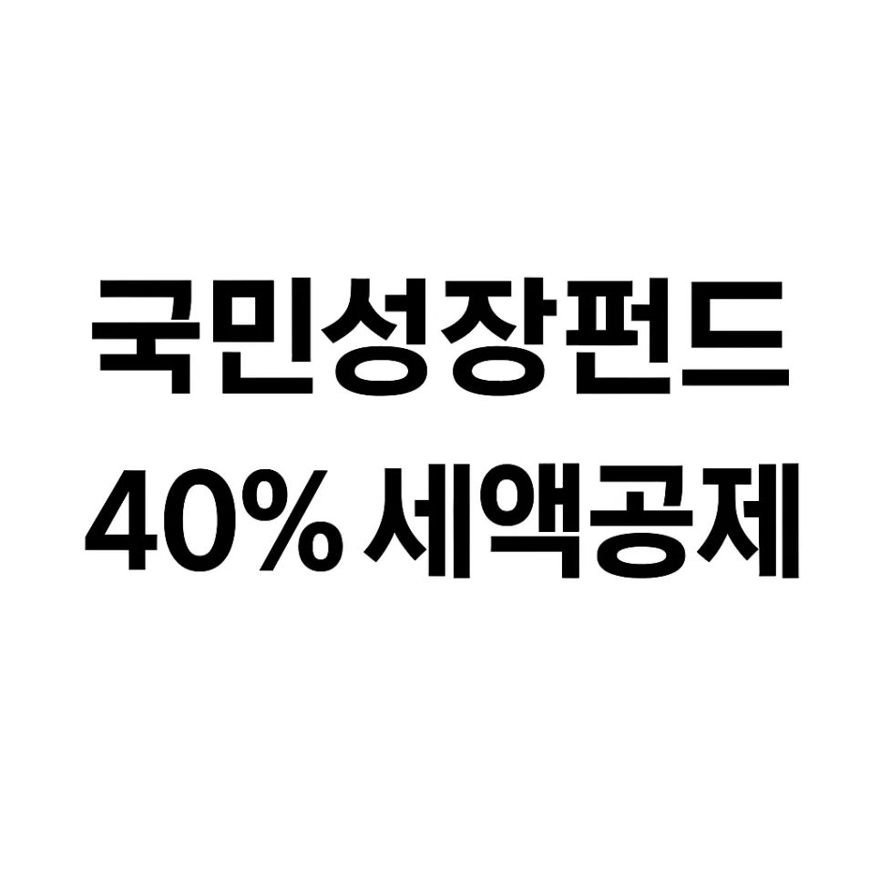 국민성장펀드 40% 소득공제, 2026년 가입 전략 총정리
