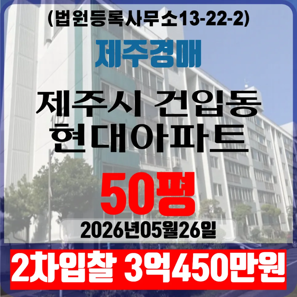 제주 현대아파트 경매 2026년 5월, 50평형 2차 입찰 정보
