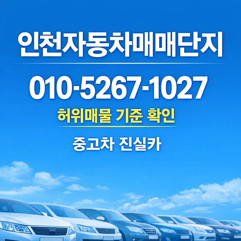 인천 중고차 허위매물 구별법 2026: 헛걸음 방지 핵심 기준