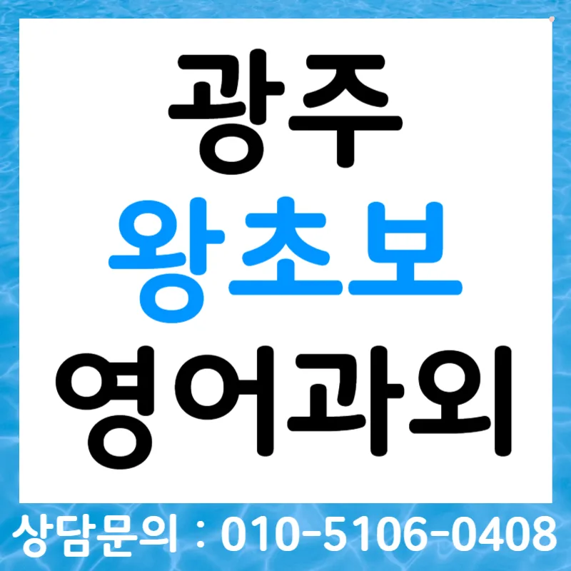 광주 영어회화 2026: 왕초보 오픽/토스/비즈니스 완벽 대비