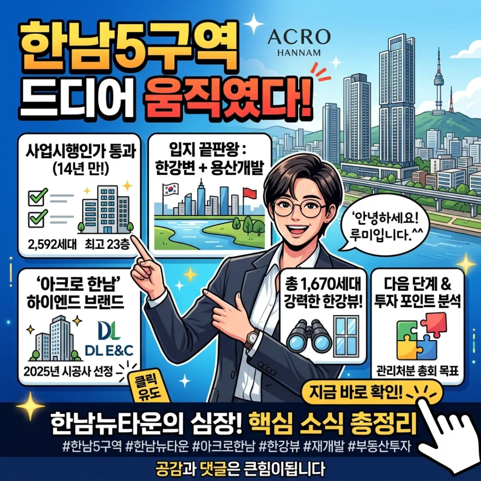 한남5구역 사업시행인가 2026년, 최고 입지 조건과 시세 전망