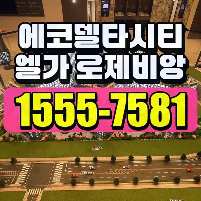 에코델타시티 엘가로제비앙 분양 조건 2026: 부산 아파트 핵심 분석