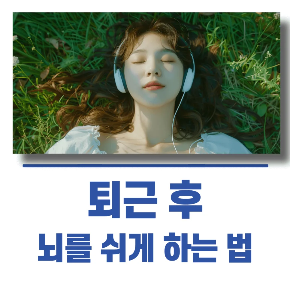 퇴근 후 뇌 휴식법 2026: 아무것도 하기 싫을 때 뇌 쉬게 하는 7가지 방법