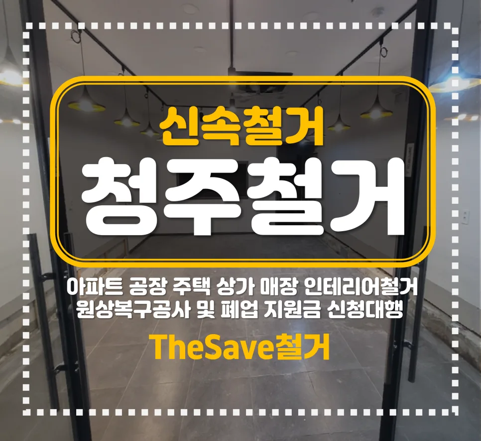 청주 상가 철거 비용 2026: 폐업 지원금 신청부터 폐기물 처리까지