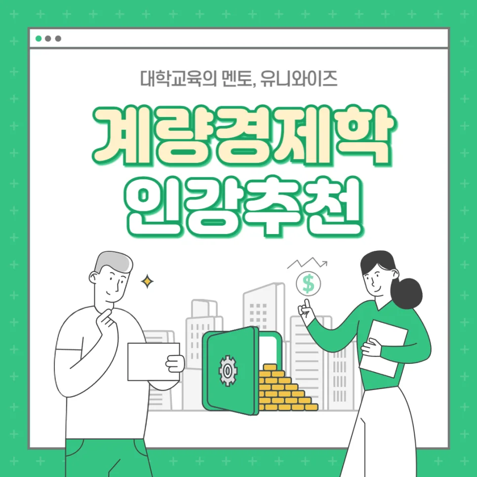 계량경제학 핵심 개념 2026: 통계 기법부터 실제 활용까지 완벽 정리