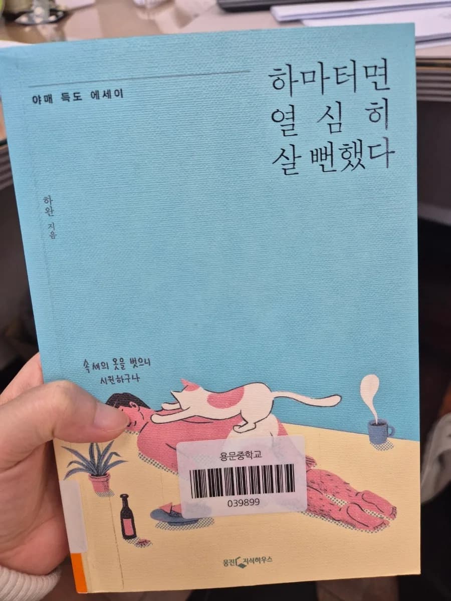 하마터면 열심히 살 뻔 했다 2026: 삶의 방향을 찾은 독후감
