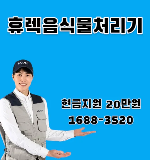 음식물처리기 비교 2026: 휴렉 HB-2000HM vs 스마트카라 장단점 총정리