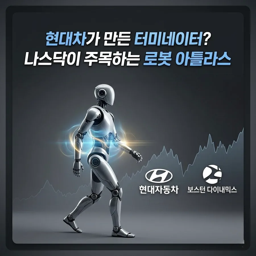 현대차 로봇 아틀라스, 나스닥 판도 바꿀까? 2026 전망