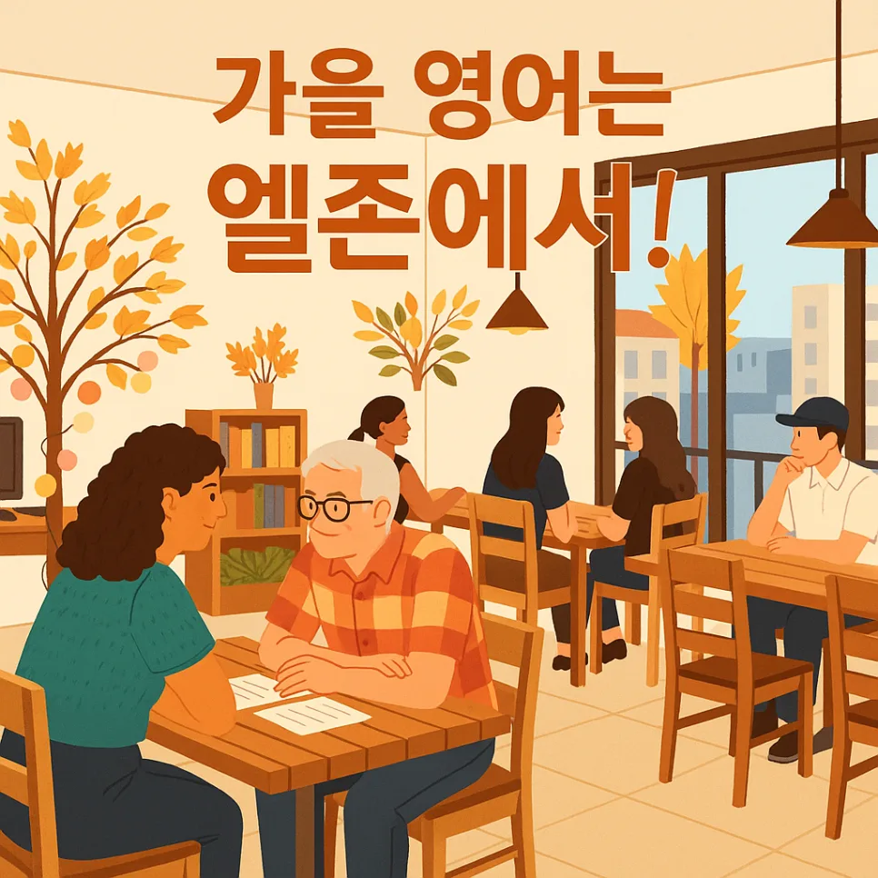 2026년 가을, 영어회화 실력 향상 로드맵: 엘존 경험 기반