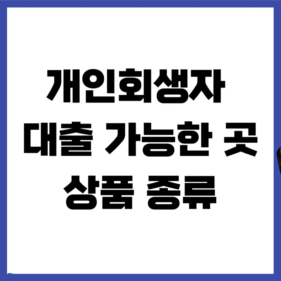 개인회생자 대출 2026: 가능한 곳, 종류, 자격 조건 완벽 정리