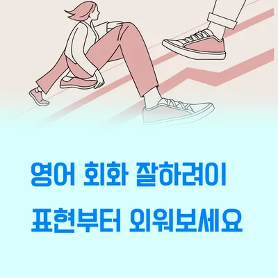 영어 회화 시작 표현 2026: 초보자를 위한 필수 패턴 총정리