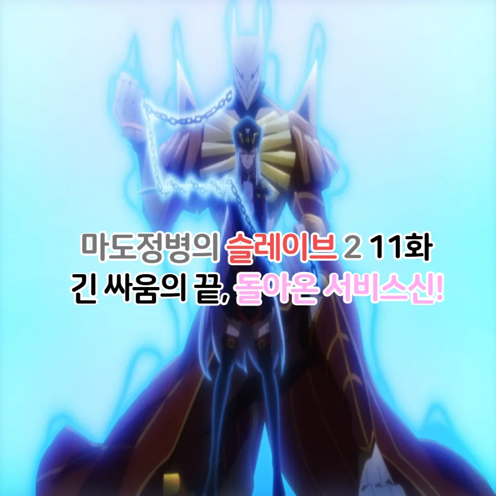마도정병의 슬레이브 2기 11화: 쿠세츠전 결말과 서비스신 2026년 총정리