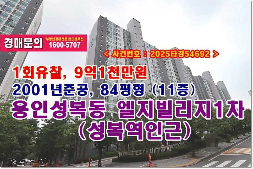 성복동 LG빌리지1차 경매, 9억1천만원 아파트 낙찰 전략 2026