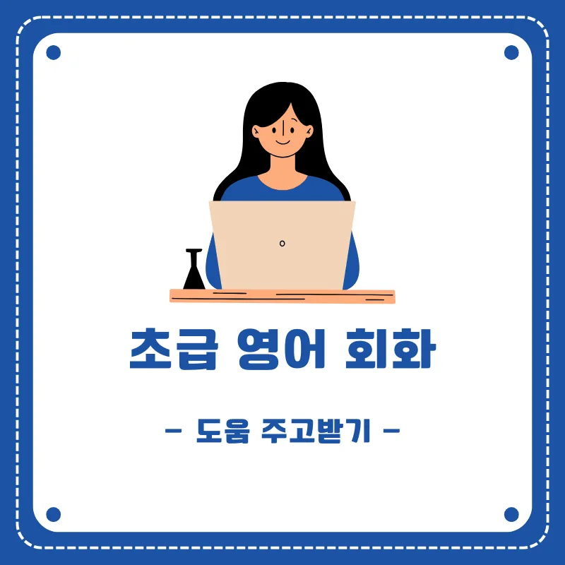 영어 도움 주고받기 표현 2026: 상황별 정중한 요청 및 제안법