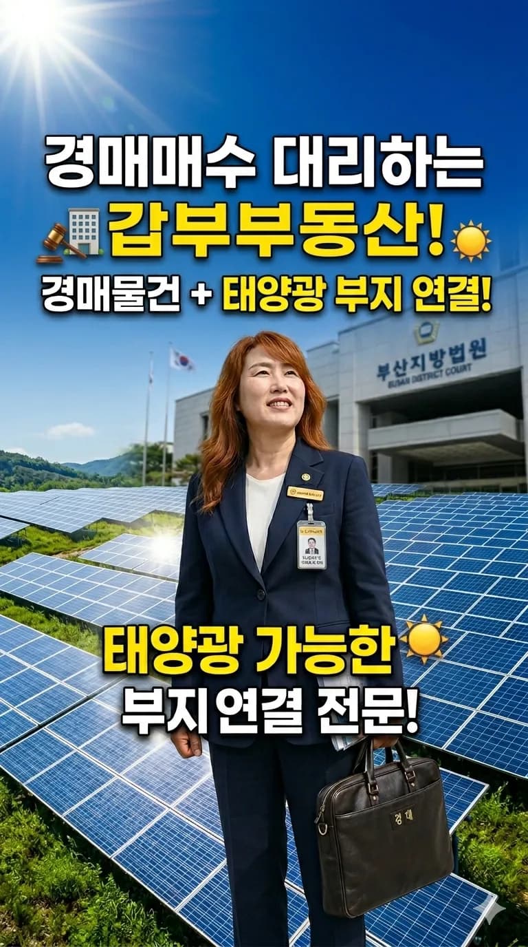 2026년 태양광 발전 사업, 경매 토지로 수익률 높이는 법