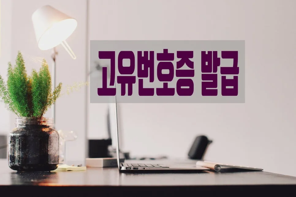 고유번호증 발급 절차 완벽 정리 (2026년 기준)