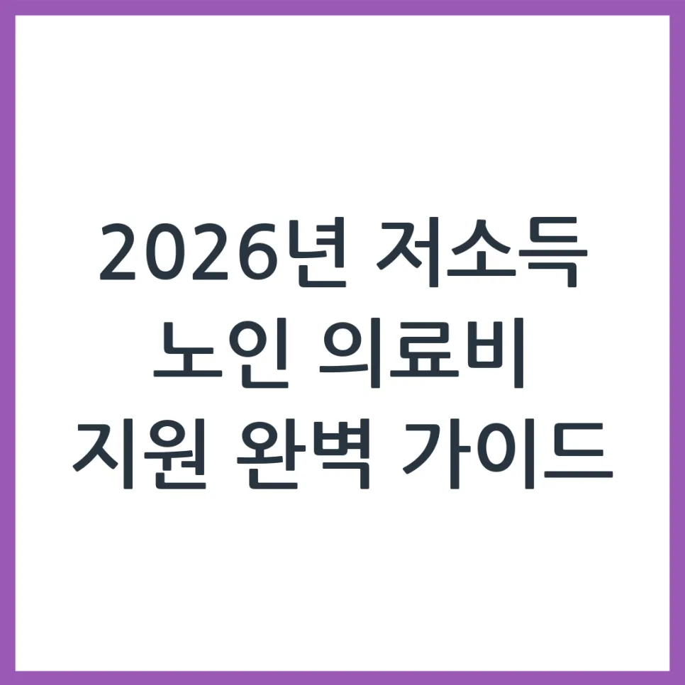 2026년 저소득층 노인 의료비 지원, 신청 방법과 대상 총정리