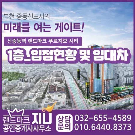 신중동역 랜드마크 푸르지오시티 1층 상가 임대 조건 2026년 분석