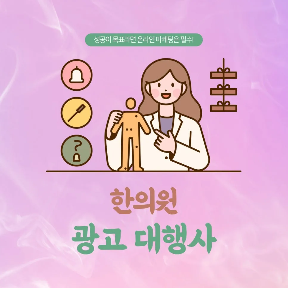 인천 한의원 마케팅 2026: 환자 유입 늘리는 5단계 전략