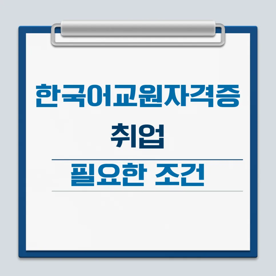 한국어교원자격증 2026년 취득 방법 및 취업 유리 조건 총정리