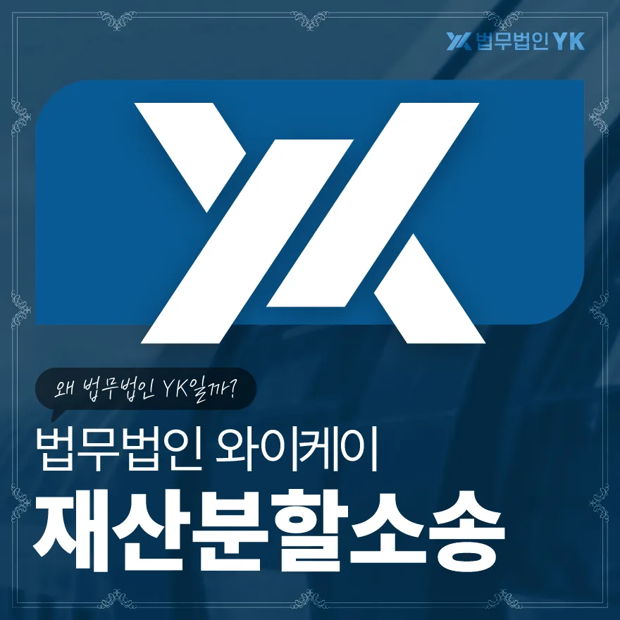 2026년 재산분할 기여도 산정법: 법원 기준 완벽 분석