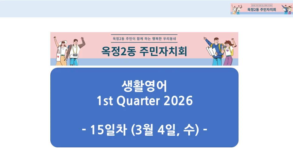 옥정2동 생활영어 2026년 1분기: 회화 & 표현 완벽 정리