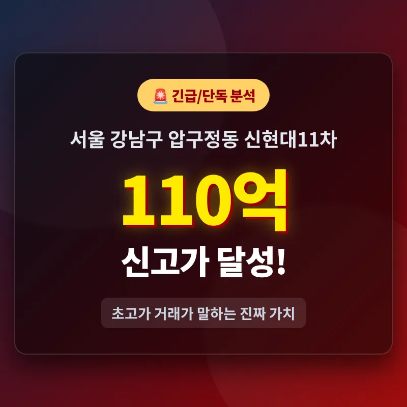 압구정 신현대11차 110억 신고가, 2026년 가치 분석 및 전망