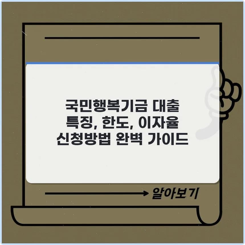 국민행복기금 대출 2026: 한도, 이자율, 신청 방법 완벽 정리
