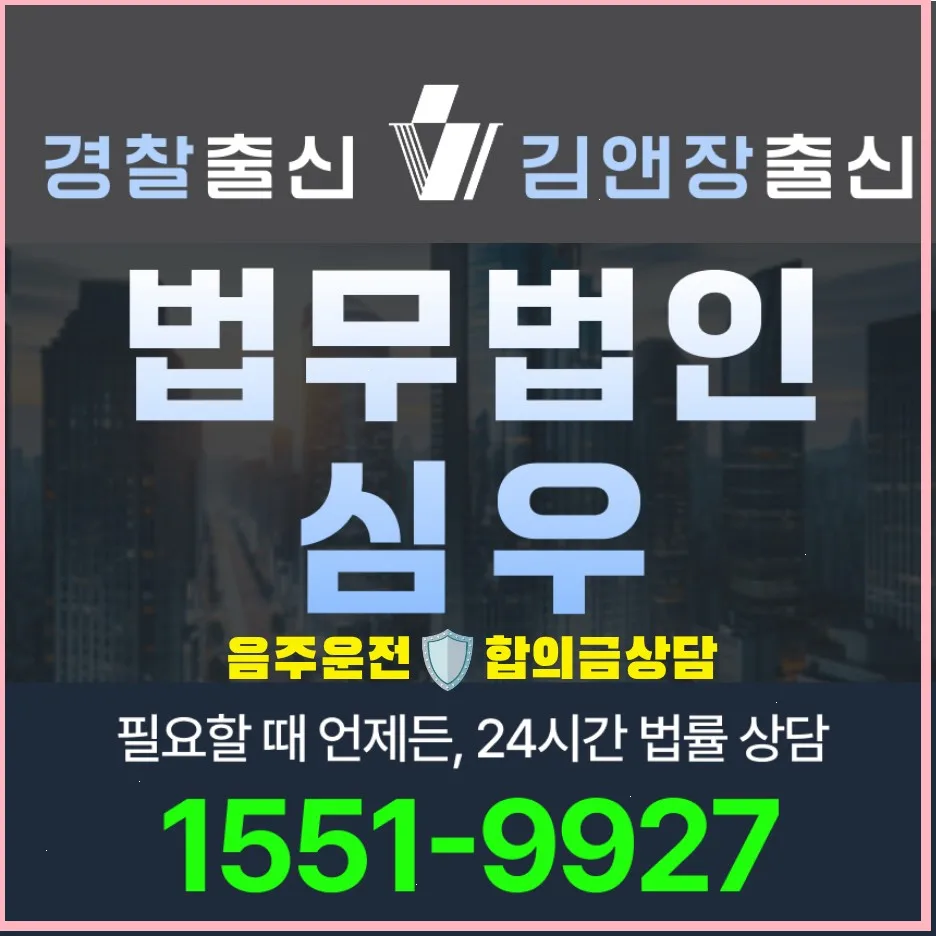 음주운전 합의금 기준 2026: 변호사 선임 전 알아야 할 7단계