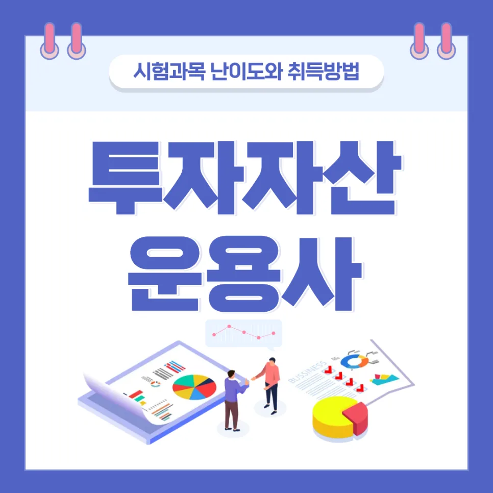투자자산운용사 난이도와 합격 전략 2026년 완벽 분석