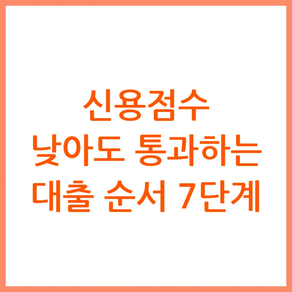 신용점수 낮을 때 대출 순서 2026: 승인율 높이는 7단계 전략