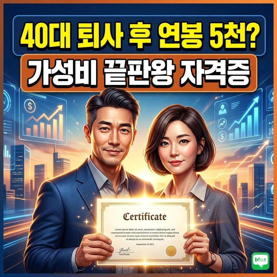 2026년 가성비 자격증 TOP 3: 경단녀·중장년 재취업 성공 전략