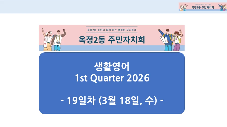 옥정2동 생활영어 2026년 1분기: 명절 준비 & 축구 경기 표현 마스터