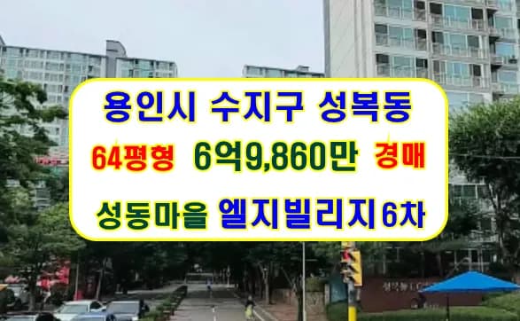 성복동 아파트 경매, 2026년 5월 2차 매각 물건 분석