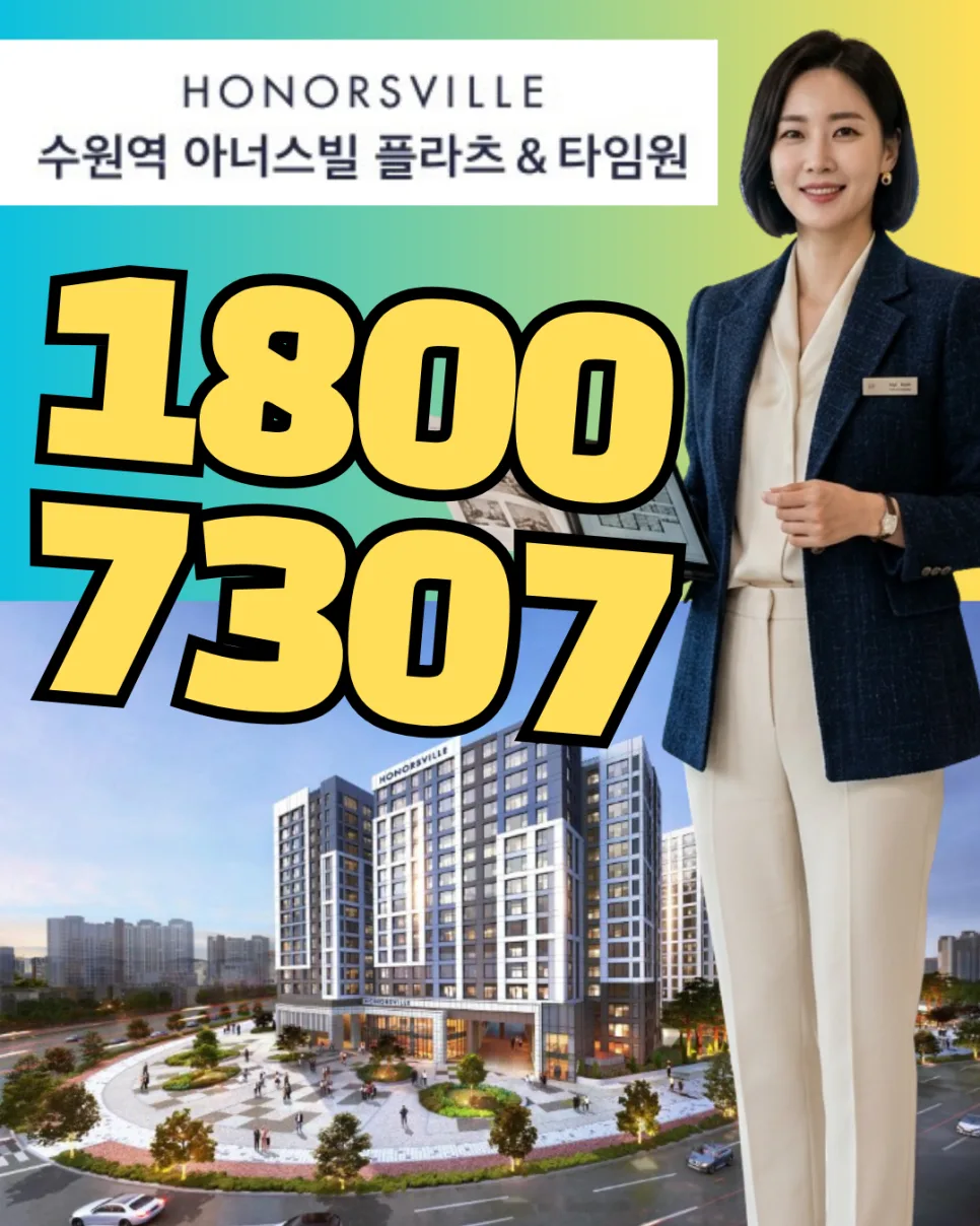 수원역 아너스빌 플라츠 2026 분양가, 36평 체감 가능한 이유 분석