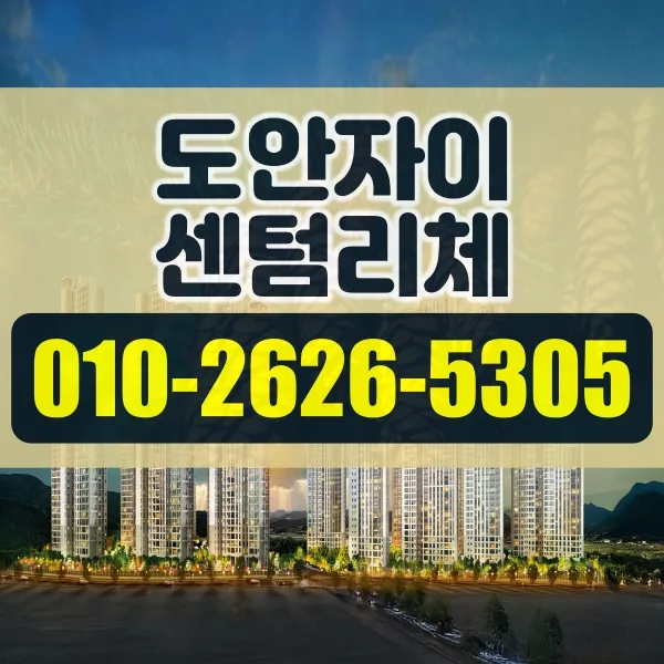 도안자이 센텀리체 아파트 전세 조건 2026년 총정리