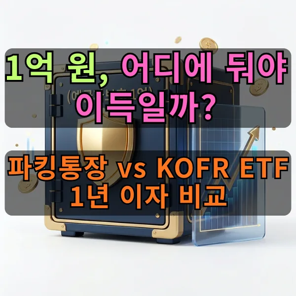 파킹통장 vs KOFR ETF, 1억 굴리기 2026년 이자 비교